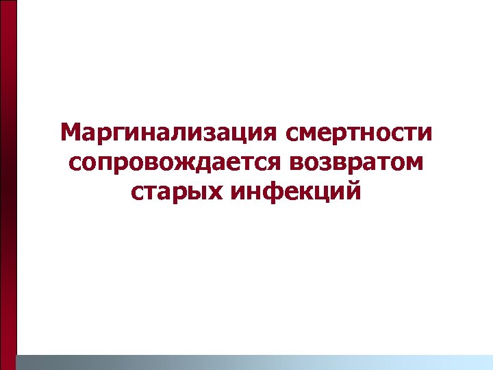 Маргинализация смертности сопровождается возвратом старых инфекций 