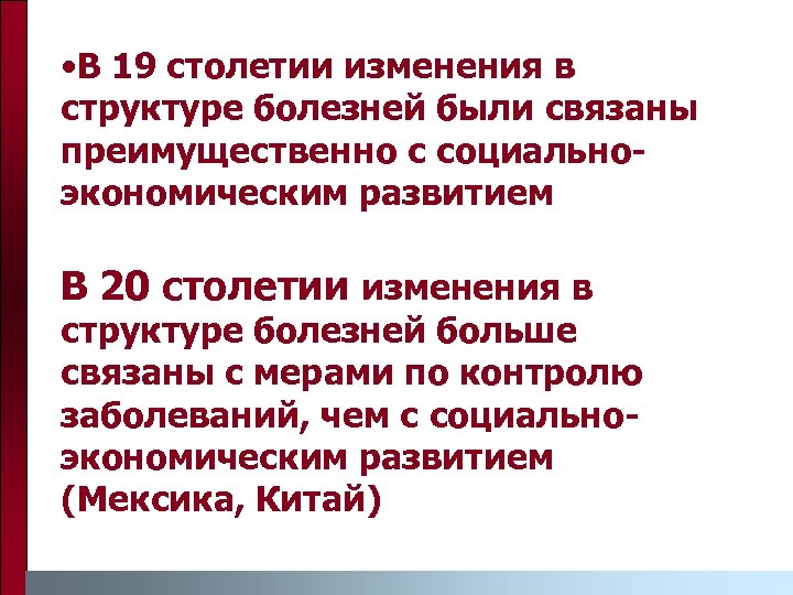  • В 19 столетии изменения в структуре болезней были связаны преимущественно с социальноэкономическим