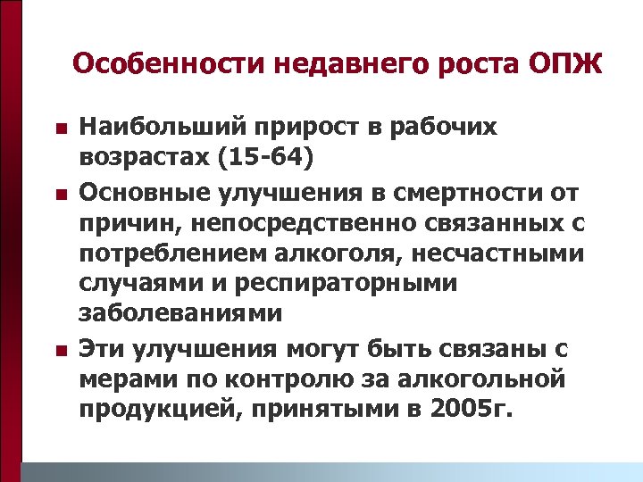 Особенности недавнего роста ОПЖ n n n Наибольший прирост в рабочих возрастах (15 -64)