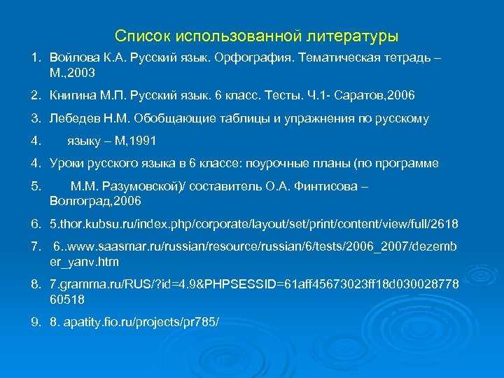 Список использованной литературы 1. Войлова К. А. Русский язык. Орфография. Тематическая тетрадь – М.