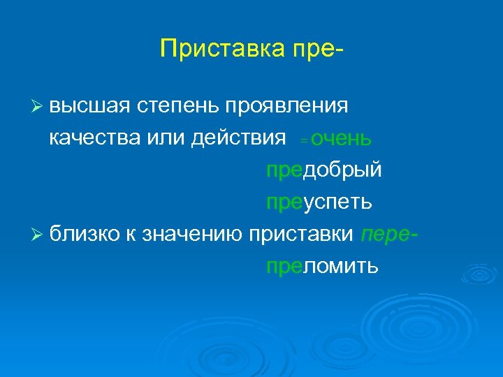 Приставка близкое к значению очень