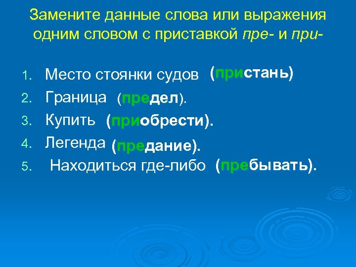 Замените данные слова или выражения одним словом с приставкой пре- и при- 1. 2.