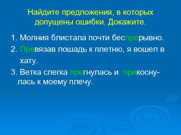Найдите предложения, в которых допущены ошибки. Докажите. 1. Молния блистала почти беспрерывно. 2. Превязав