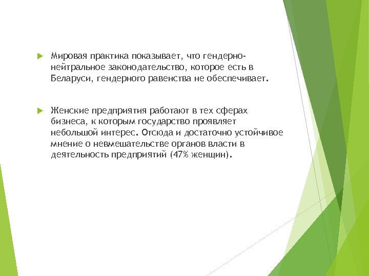  Мировая практика показывает, что гендернонейтральное законодательство, которое есть в Беларуси, гендерного равенства не