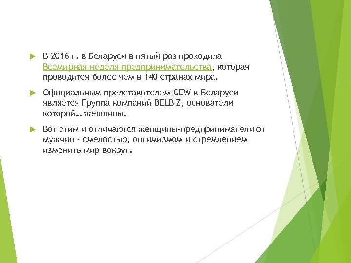  В 2016 г. в Беларуси в пятый раз проходила Всемирная неделя предпринимательства, которая