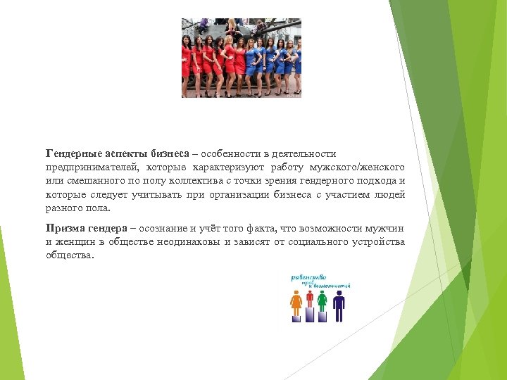 Гендерные аспекты бизнеса – особенности в деятельности предпринимателей, которые характеризуют работу мужского/женского или смешанного