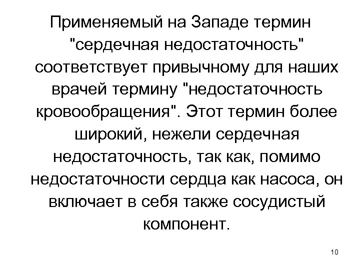 Применяемый на Западе термин "сердечная недостаточность" соответствует привычному для наших врачей термину "недостаточность кровообращения".