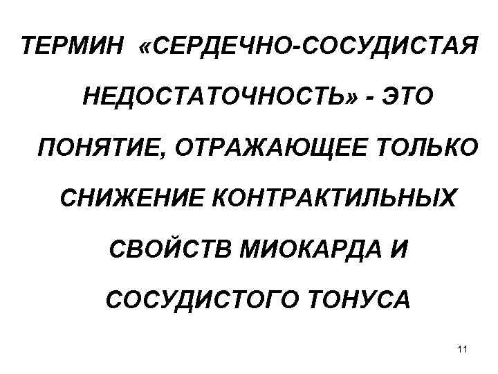 ТЕРМИН «СЕРДЕЧНО-СОСУДИСТАЯ НЕДОСТАТОЧНОСТЬ» - ЭТО ПОНЯТИЕ, ОТРАЖАЮЩЕЕ ТОЛЬКО СНИЖЕНИЕ КОНТРАКТИЛЬНЫХ СВОЙСТВ МИОКАРДА И СОСУДИСТОГО