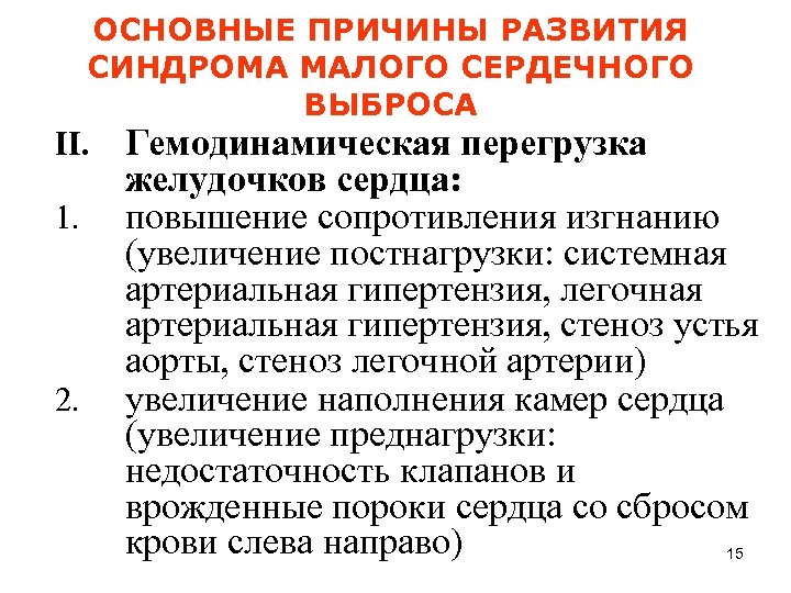 ОСНОВНЫЕ ПРИЧИНЫ РАЗВИТИЯ СИНДРОМА МАЛОГО СЕРДЕЧНОГО ВЫБРОСА II. 1. 2. Гемодинамическая перегрузка желудочков сердца: