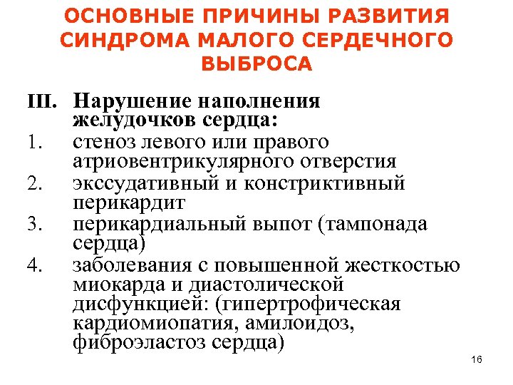 ОСНОВНЫЕ ПРИЧИНЫ РАЗВИТИЯ СИНДРОМА МАЛОГО СЕРДЕЧНОГО ВЫБРОСА III. Нарушение наполнения 1. 2. 3. 4.