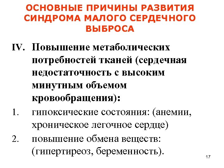 ОСНОВНЫЕ ПРИЧИНЫ РАЗВИТИЯ СИНДРОМА МАЛОГО СЕРДЕЧНОГО ВЫБРОСА IV. Повышение метаболических 1. 2. потребностей тканей