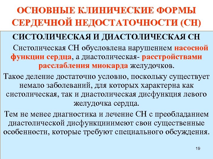 ОСНОВНЫЕ КЛИНИЧЕСКИЕ ФОРМЫ СЕРДЕЧНОЙ НЕДОСТАТОЧНОСТИ (СН) СИСТОЛИЧЕСКАЯ И ДИАСТОЛИЧЕСКАЯ СН Систолическая СН обусловлена нарушением