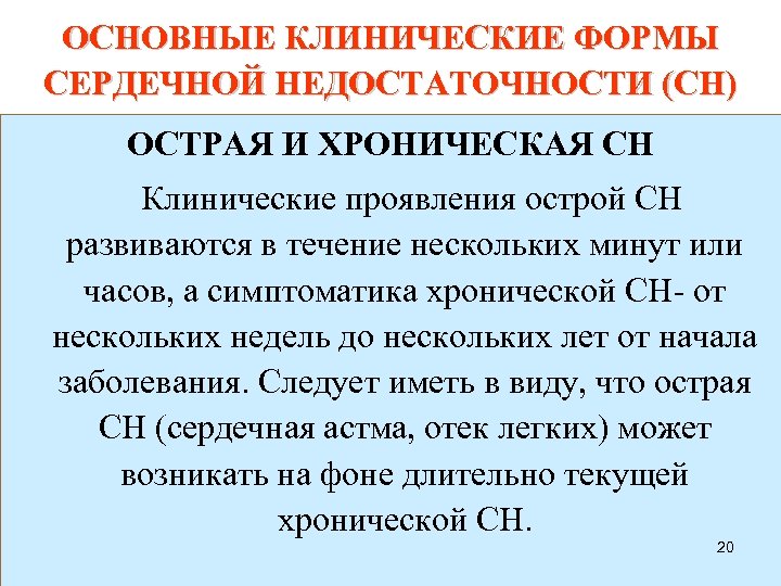 ОСНОВНЫЕ КЛИНИЧЕСКИЕ ФОРМЫ СЕРДЕЧНОЙ НЕДОСТАТОЧНОСТИ (СН) ОСТРАЯ И ХРОНИЧЕСКАЯ СН Клинические проявления острой СН