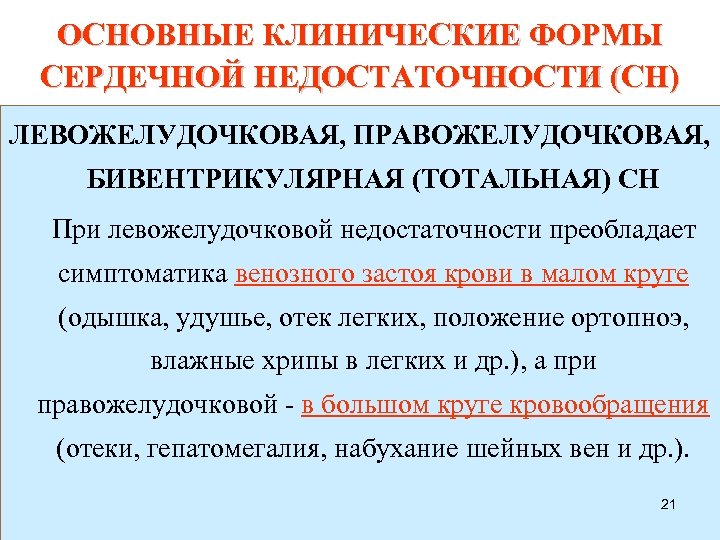 ОСНОВНЫЕ КЛИНИЧЕСКИЕ ФОРМЫ СЕРДЕЧНОЙ НЕДОСТАТОЧНОСТИ (СН) ЛЕВОЖЕЛУДОЧКОВАЯ, ПРАВОЖЕЛУДОЧКОВАЯ, БИВЕНТРИКУЛЯРНАЯ (ТОТАЛЬНАЯ) СН При левожелудочковой недостаточности