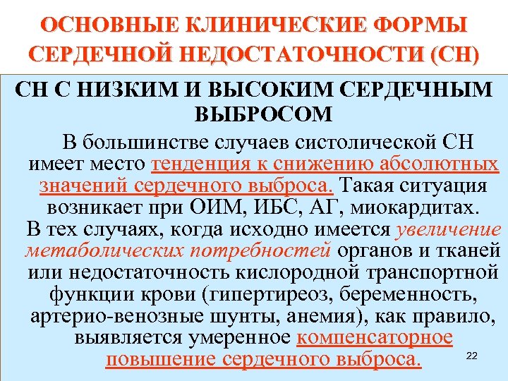 ОСНОВНЫЕ КЛИНИЧЕСКИЕ ФОРМЫ СЕРДЕЧНОЙ НЕДОСТАТОЧНОСТИ (СН) СН С НИЗКИМ И ВЫСОКИМ СЕРДЕЧНЫМ ВЫБРОСОМ В