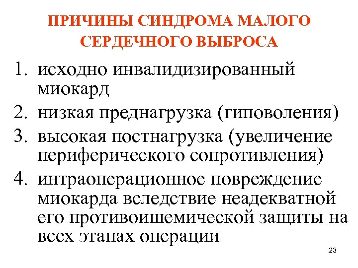 ПРИЧИНЫ СИНДРОМА МАЛОГО СЕРДЕЧНОГО ВЫБРОСА 1. исходно инвалидизированный миокард 2. низкая преднагрузка (гиповоления) 3.