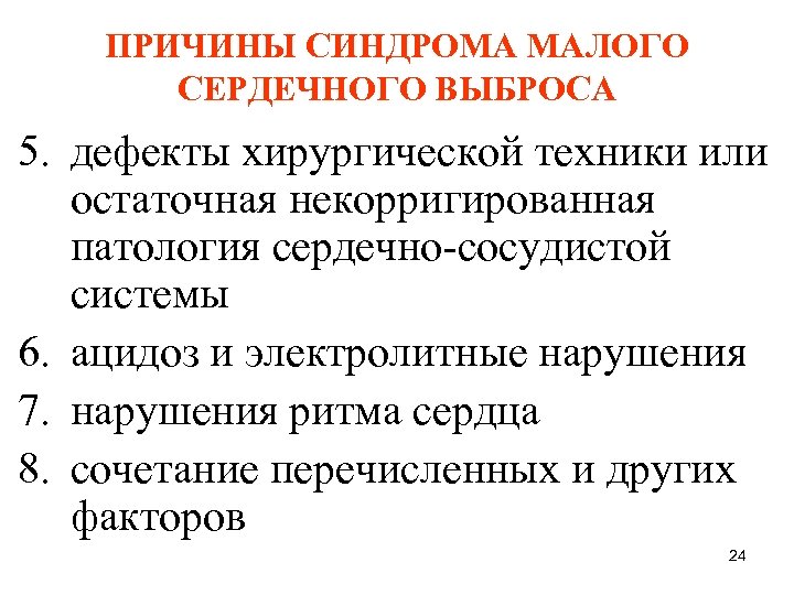 ПРИЧИНЫ СИНДРОМА МАЛОГО СЕРДЕЧНОГО ВЫБРОСА 5. дефекты хирургической техники или остаточная некорригированная патология сердечно-сосудистой