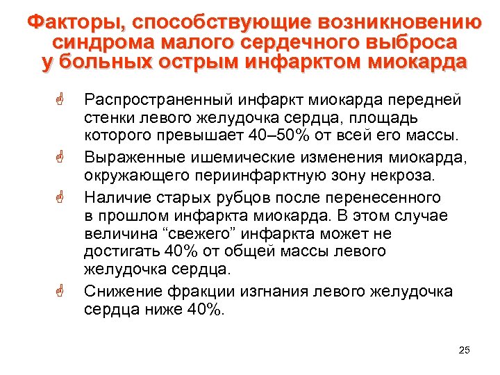 Факторы, способствующие возникновению синдрома малого сердечного выброса у больных острым инфарктом миокарда G G