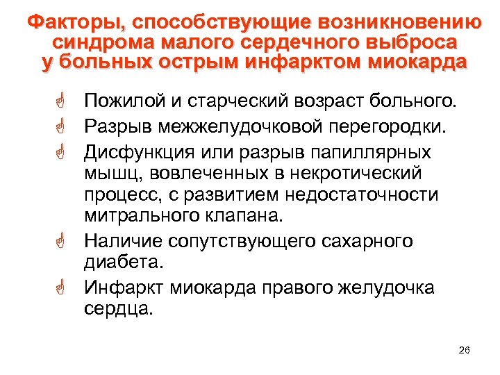 Факторы, способствующие возникновению синдрома малого сердечного выброса у больных острым инфарктом миокарда G Пожилой