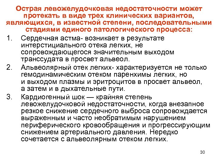 Острая левожелудочковая недостаточности может протекать в виде трех клинических вариантов, являющихся, в известной степени,