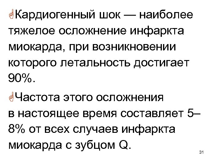 GКардиогенный шок — наиболее тяжелое осложнение инфаркта миокарда, при возникновении которого летальность достигает 90%.