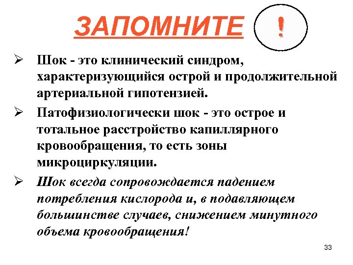 ЗАПОМНИТЕ ! Ø Шок - это клинический синдром, характеризующийся острой и продолжительной артериальной гипотензией.