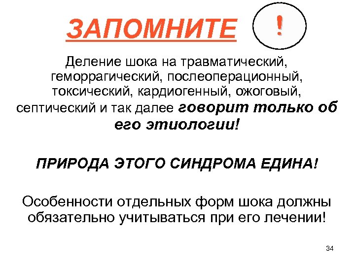 ЗАПОМНИТЕ ! Деление шока на травматический, геморрагический, послеоперационный, токсический, кардиогенный, ожоговый, септический и так