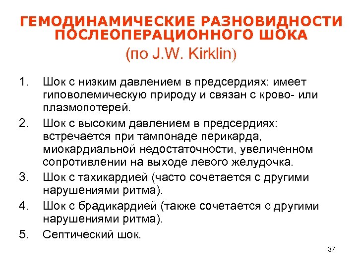 ГЕМОДИНАМИЧЕСКИЕ РАЗНОВИДНОСТИ ПОСЛЕОПЕРАЦИОННОГО ШОКА (по J. W. Kirklin) 1. 2. 3. 4. 5. Шок