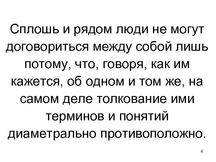 Сплошь и рядом люди не могут договориться между собой лишь потому, что, говоря, как