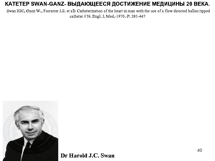 КАТЕТЕР SWAN-GANZ- ВЫДАЮЩЕЕСЯ ДОСТИЖЕНИЕ МЕДИЦИНЫ 20 ВЕКА. Swan HJC, Ganz W. , Forrester J.