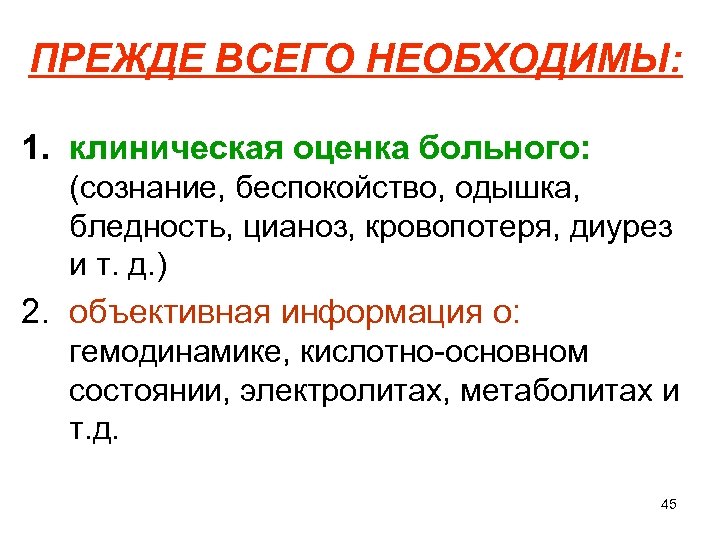 ПРЕЖДЕ ВСЕГО НЕОБХОДИМЫ: 1. клиническая оценка больного: (сознание, беспокойство, одышка, бледность, цианоз, кровопотеря, диурез