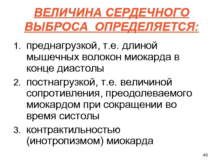 ВЕЛИЧИНА СЕРДЕЧНОГО ВЫБРОСА ОПРЕДЕЛЯЕТСЯ: 1. преднагрузкой, т. е. длиной мышечных волокон миокарда в конце