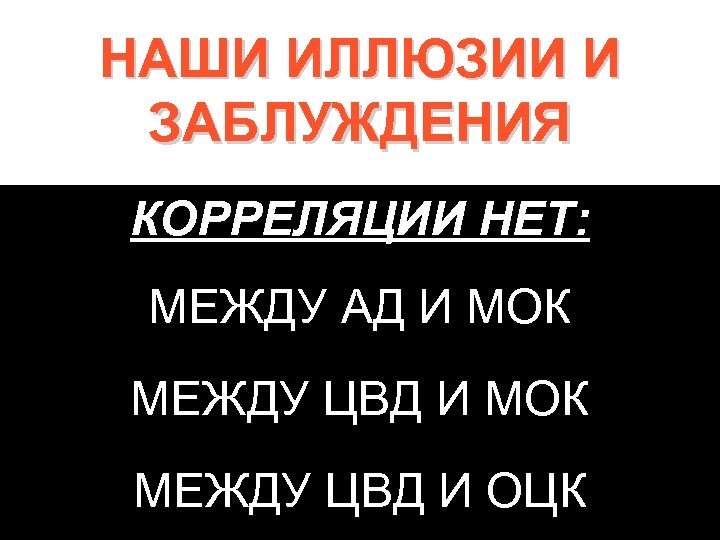 НАШИ ИЛЛЮЗИИ И ЗАБЛУЖДЕНИЯ КОРРЕЛЯЦИИ НЕТ: МЕЖДУ АД И МОК МЕЖДУ ЦВД И ОЦК