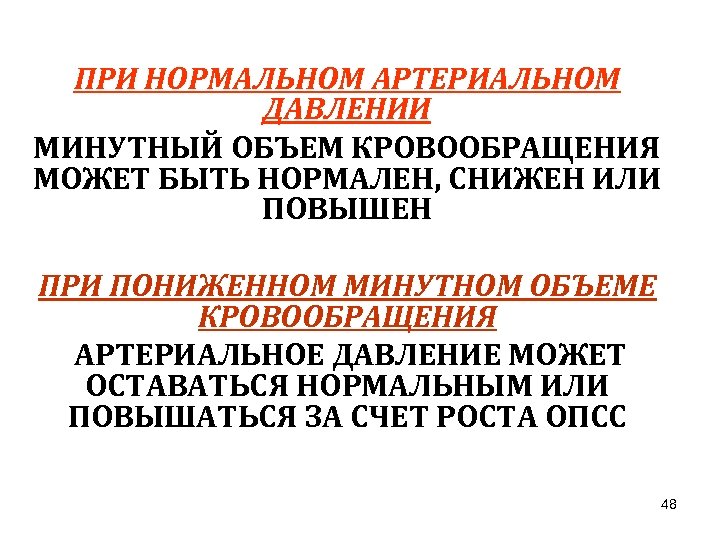 ПРИ НОРМАЛЬНОМ АРТЕРИАЛЬНОМ ДАВЛЕНИИ МИНУТНЫЙ ОБЪЕМ КРОВООБРАЩЕНИЯ МОЖЕТ БЫТЬ НОРМАЛЕН, СНИЖЕН ИЛИ ПОВЫШЕН ПРИ