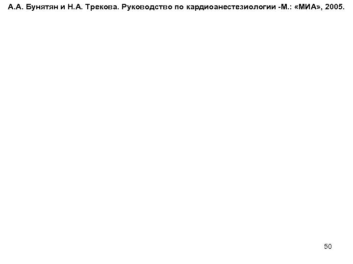 А. А. Бунятян и Н. А. Трекова. Руководство по кардиоанестезиологии -М. : «МИА» ,