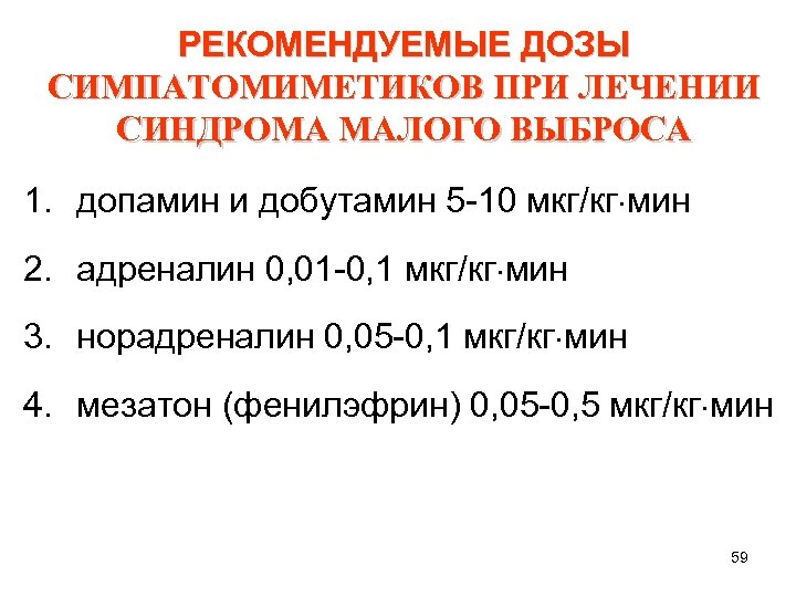 РЕКОМЕНДУЕМЫЕ ДОЗЫ СИМПАТОМИМЕТИКОВ ПРИ ЛЕЧЕНИИ СИНДРОМА МАЛОГО ВЫБРОСА 1. допамин и добутамин 5 10