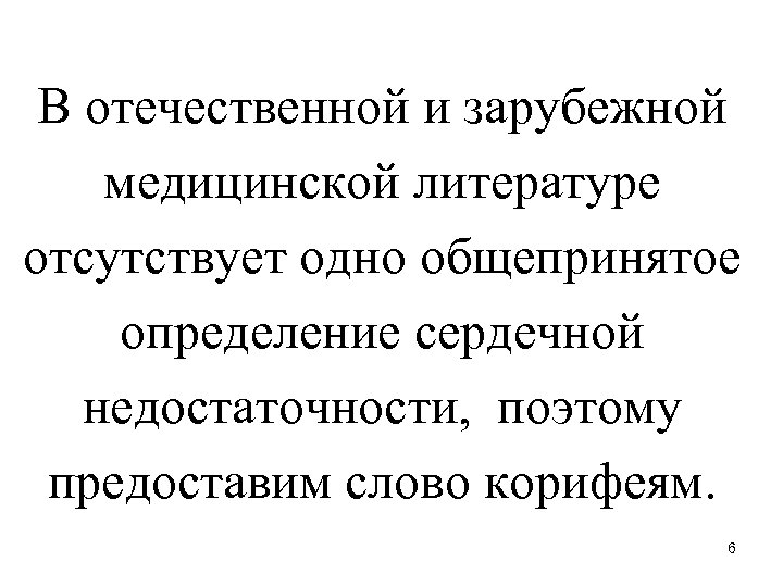 В отечественной и зарубежной медицинской литературе отсутствует одно общепринятое определение сердечной недостаточности, поэтому предоставим