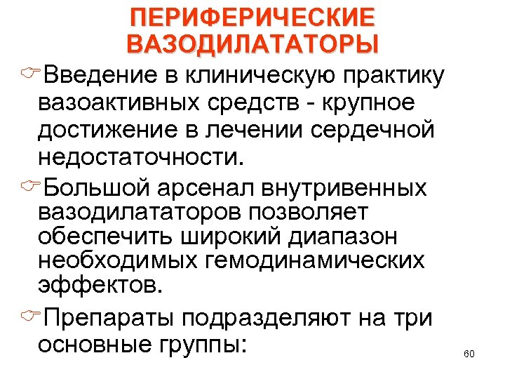 ПЕРИФЕРИЧЕСКИЕ ВАЗОДИЛАТАТОРЫ CВведение в клиническую практику вазоактивных средств крупное достижение в лечении сердечной недостаточности.