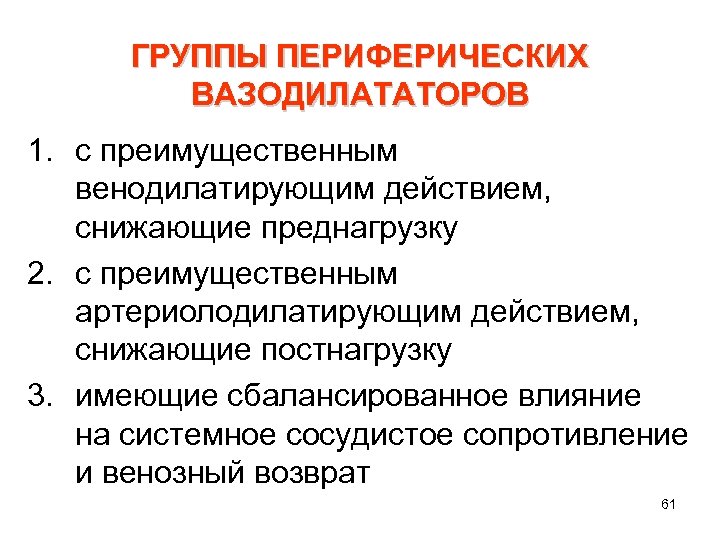 ГРУППЫ ПЕРИФЕРИЧЕСКИХ ВАЗОДИЛАТАТОРОВ 1. с преимущественным венодилатирующим действием, снижающие преднагрузку 2. с преимущественным артериолодилатирующим