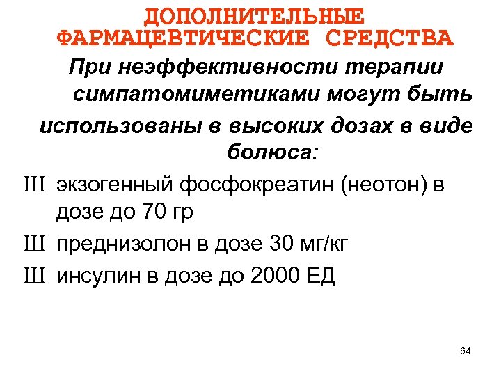 ДОПОЛНИТЕЛЬНЫЕ ФАРМАЦЕВТИЧЕСКИЕ СРЕДСТВА При неэффективности терапии симпатомиметиками могут быть использованы в высоких дозах в