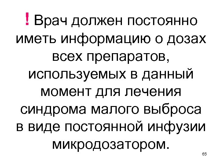 ! Врач должен постоянно иметь информацию о дозах всех препаратов, используемых в данный момент