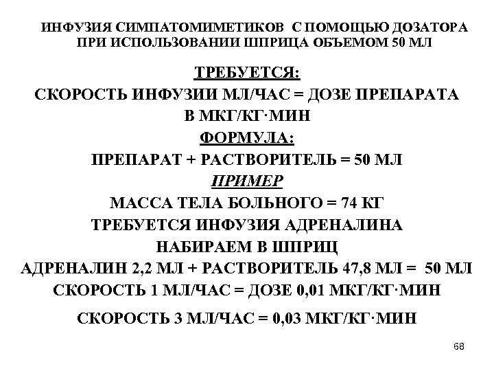 ИНФУЗИЯ СИМПАТОМИМЕТИКОВ С ПОМОЩЬЮ ДОЗАТОРА ПРИ ИСПОЛЬЗОВАНИИ ШПРИЦА ОБЪЕМОМ 50 МЛ ТРЕБУЕТСЯ: СКОРОСТЬ ИНФУЗИИ