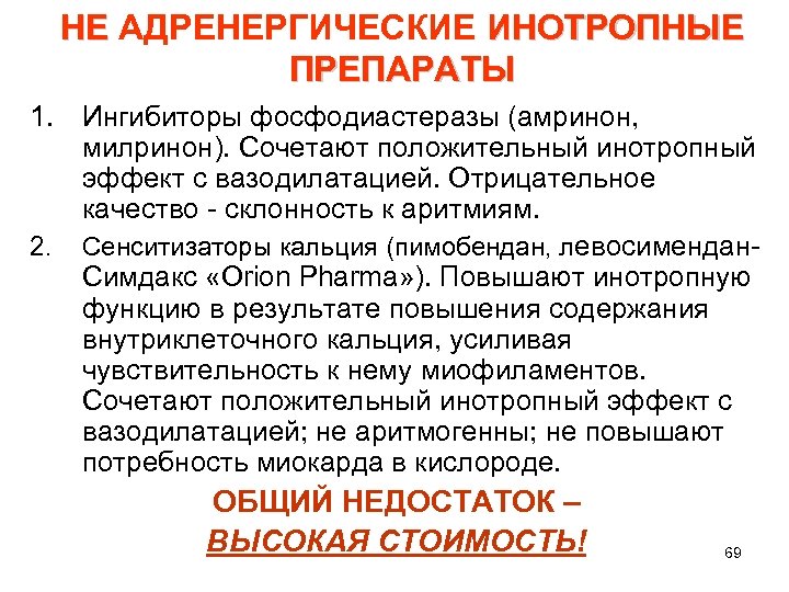 НЕ АДРЕНЕРГИЧЕСКИЕ ИНОТРОПНЫЕ НЕ ПРЕПАРАТЫ 1. Ингибиторы фосфодиастеразы (амринон, милринон). Сочетают положительный инотропный эффект