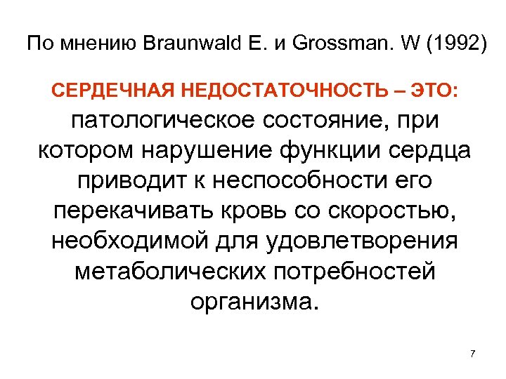 По мнению Braunwald E. и Grossman. W (1992) СЕРДЕЧНАЯ НЕДОСТАТОЧНОСТЬ – ЭТО: патологическое состояние,