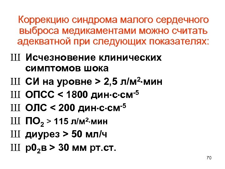 Сердечный выброс. Синдром малого сердечного выброса клиника. Синдром низкого сердечного выброса. Показатели сердечного выброса. Причины синдрома малого сердечного выброса при шоке.