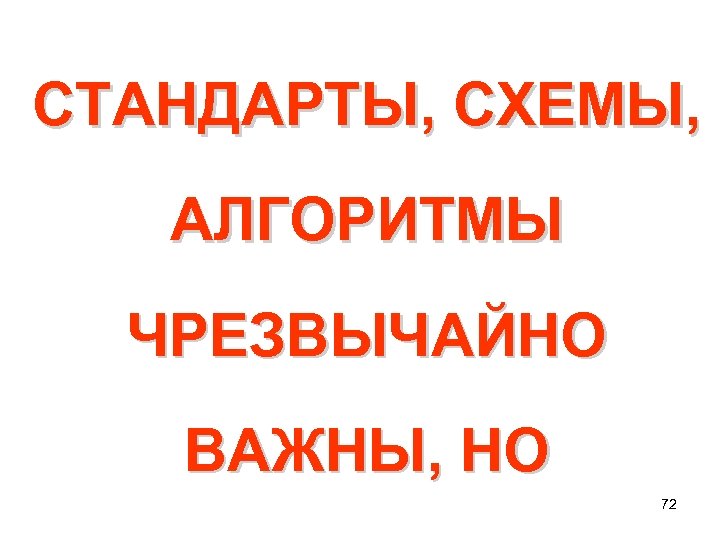 СТАНДАРТЫ, СХЕМЫ, АЛГОРИТМЫ ЧРЕЗВЫЧАЙНО ВАЖНЫ, НО 72 