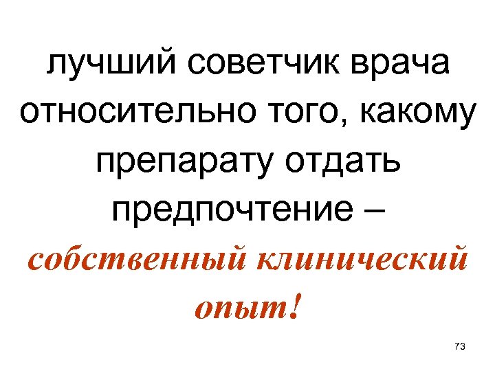 лучший советчик врача относительно того, какому препарату отдать предпочтение – собственный клинический опыт! 73