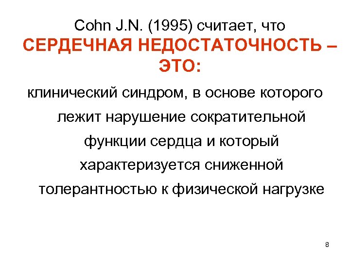 Cohn J. N. (1995) считает, что СЕРДЕЧНАЯ НЕДОСТАТОЧНОСТЬ – ЭТО: клинический синдром, в основе