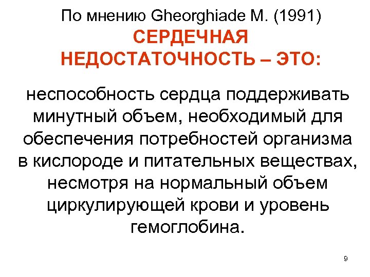 По мнению Gheorghiade M. (1991) СЕРДЕЧНАЯ НЕДОСТАТОЧНОСТЬ – ЭТО: неспособность сердца поддерживать минутный объем,