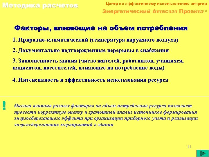 Методика расчетов Центр по эффективному использованию энергии Энергетический Аттестат Проекта(c) Факторы, влияющие на объем